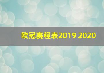 欧冠赛程表2019 2020